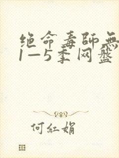 绝命毒师无删减1—5季网盘封面