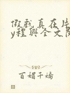 假戏真在片场by程兴全文阅读最新章节