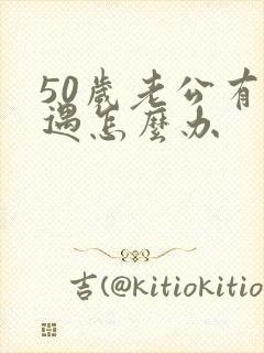 50岁老公有外遇怎么办封面