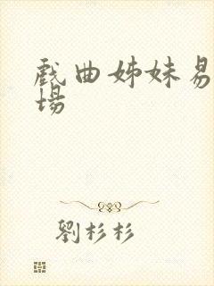 戏曲姊妹易嫁全场