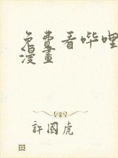 免费看哔哩哔哩漫画