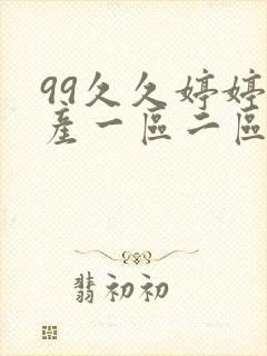 99久久婷婷国产一区二区三区