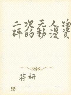 二次元人物砰砰砰的动漫资源