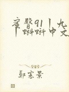 蜜臀91丨九色丨蝌蚪中文