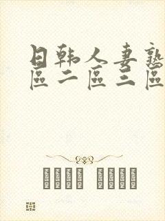 日韩人妻熟女一区二区三区不卡