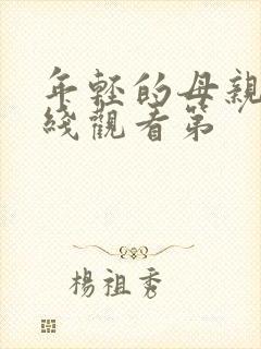 年轻的母亲2在线观看第