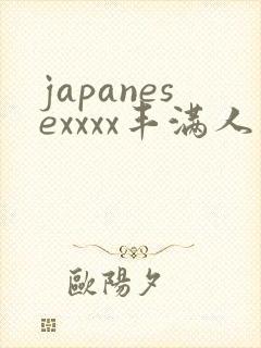 japanesexxxx丰满人妻