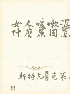 女人咳嗽漏尿是什么原因怎么治疗