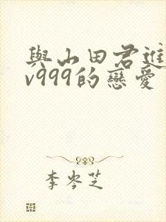 与山田君进行lv999的恋爱