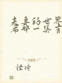 夫妻的世界韩素希哪一集有吻戏封面