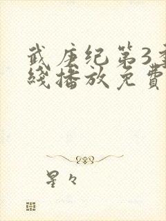 武庚纪第3季在线播放免费封面