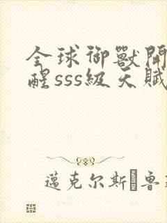 全球御兽开局觉醒sss级天赋全文在线阅读封面