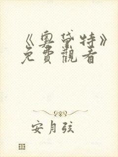 《奥黛特》电影免费观看