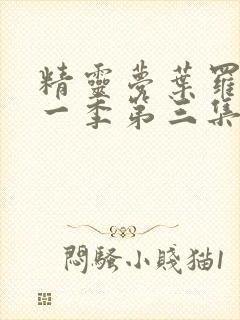 精灵梦叶罗丽第一季第三集