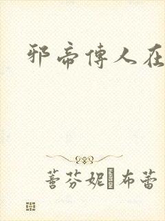 邪帝传人在都市