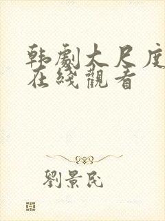 韩剧大尺度电影在线观看