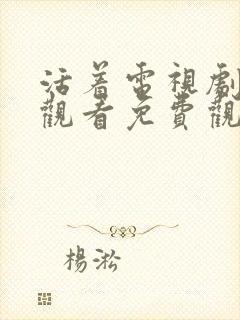 活着电视剧在线观看免费观看全集