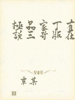 极品家丁有声小说三哥版在线收听