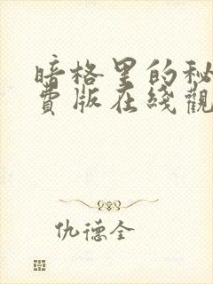 暗格里的秘密免费版在线观看