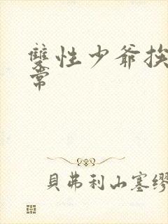 双性少爷挨脔日常