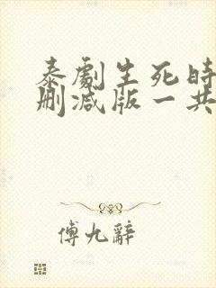 泰剧生死时刻未删减版一共多少集