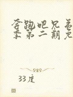 奔跑吧兄弟第五季第二期免费观看