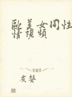 欧美女同性恋激情视频