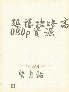 延禧攻略高清1080p资源