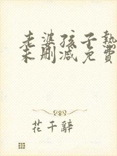 老婆孩子热炕头未删减免费阅读封面