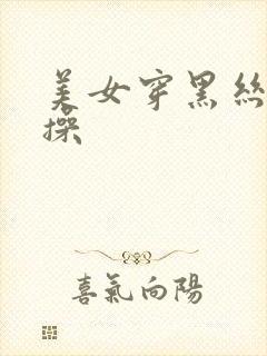 美女穿黑丝被我操