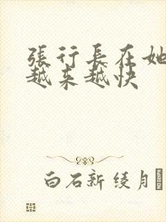 张行长在她体内越来越快