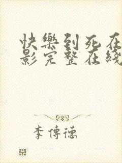 快乐到死在线电影完整在线观看高清国语封面