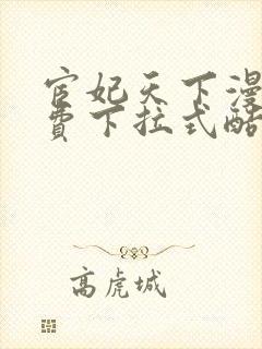 宦妃天下漫画免费下拉式酷漫