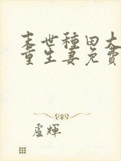 末世种田大佬的重生妻免费