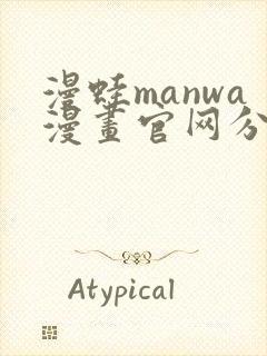 漫蛙manwa漫画官网分类/免费高清