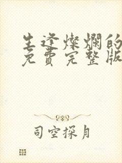 生逢灿烂的日子免费完整版