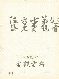 伍六七第5季全集免费观看全