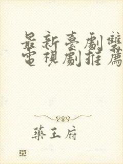 最新台剧双男主电视剧推荐