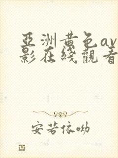 亚洲黄色av电影在线观看