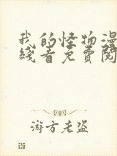 我的怪物漫画在线看免费阅读