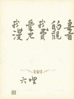 我爱我的妻子动漫免费观看全集高清