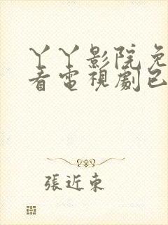 丫丫影院免费观看电视剧已满