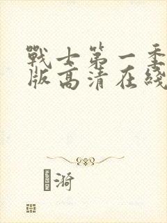 战士第一季完整版高清在线观看免费