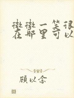 微微一笑很倾城在哪里可以免费看封面