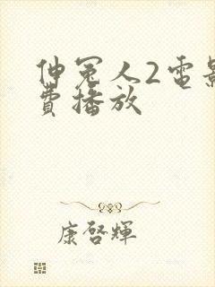 伸冤人2电影免费播放