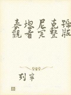 泰坦尼克号在线观看完整版免费收看国语