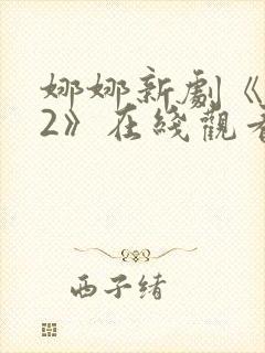 娜娜新剧《修女2》在线观看