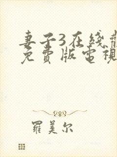 妻子3在线观看免费版电视剧