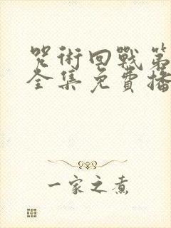 咒术回战第二季全集免费播放