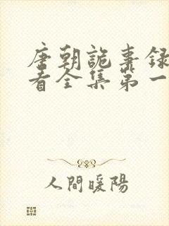 唐朝诡事录免费看全集第一季封面